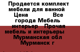 Продается комплект мебели для ванной › Цена ­ 90 000 - Все города Мебель, интерьер » Прочая мебель и интерьеры   . Мурманская обл.,Мурманск г.